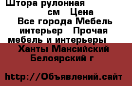  Штора рулонная Silver Mottura 160x170 см › Цена ­ 9 000 - Все города Мебель, интерьер » Прочая мебель и интерьеры   . Ханты-Мансийский,Белоярский г.